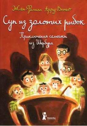 Суп из золотых рыбок