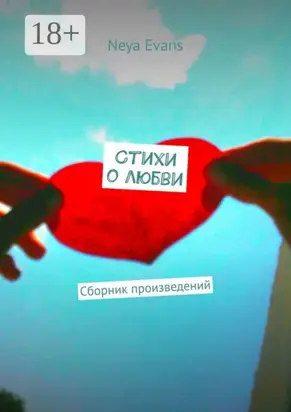 Стихи о любви. Сборник произведений
