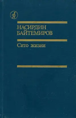 Сито жизни
