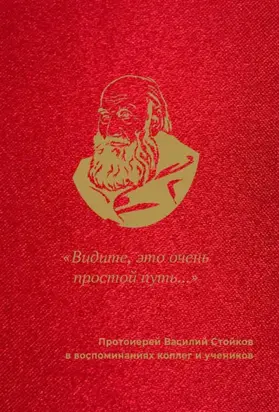 «Видите, это очень простой путь…». Протоиерей Василий Стойков в воспоминаниях коллег и учеников
