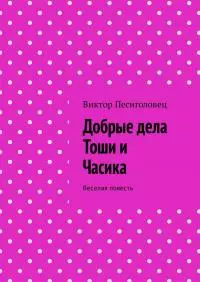 Добрые дела Тоши и Часика