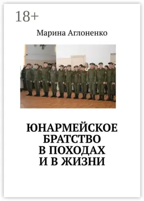 Юнармейское братство в походах и в жизни. Юные граждане