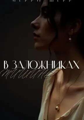 В заложниках тишины