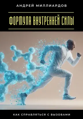 Формула внутренней силы. Как справляться с вызовами