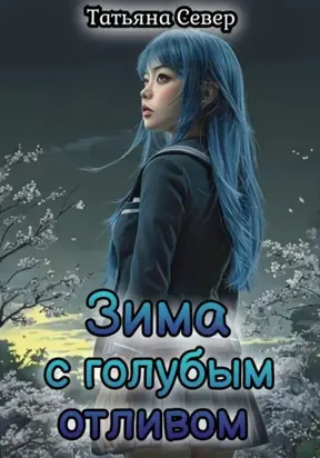 Зима с голубым отливом