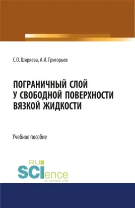 Пограничный слой у свободной поверхности вязкой жидкости. (Аспирантура, Бакалавриат, Магистратура, Специалитет). Учебное пособие.