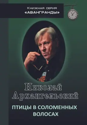 Птицы в соломенных волосах