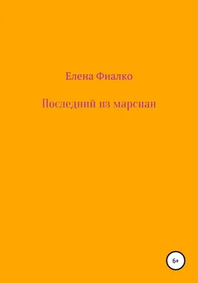 Последний из марсиан