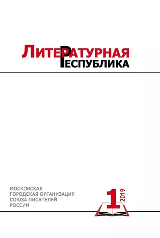 Альманах «Литературная Республика» № 1/2019