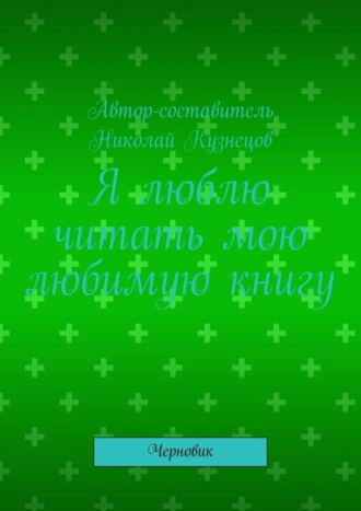 Я люблю читать мою любимую книгу. Черновик