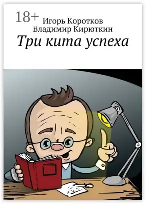 Три кита успеха