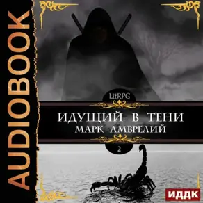 Идущий в тени. Книга 2