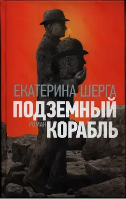 Подземный корабль