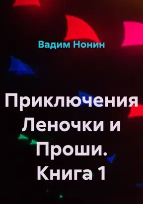Приключения Леночки и Проши