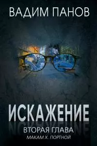 Вторая глава (МАКАМ Х. Портной)