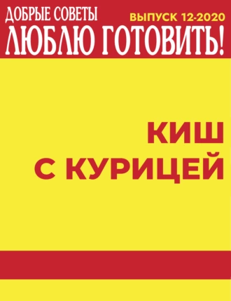 Киш с курицей