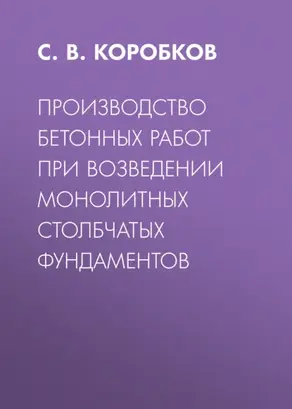 Производство бетонных работ при возведении монолитных столбчатых фундаментов