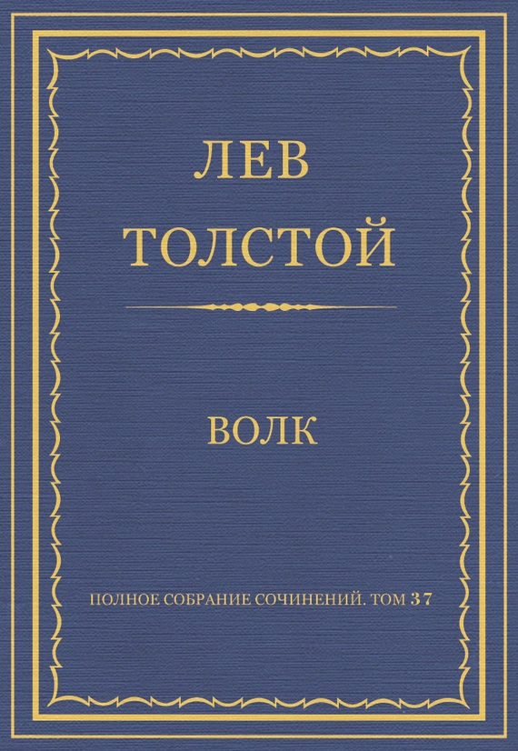 Полное собрание сочинений. Том 37. Произведения 1906–1910 гг. Волк