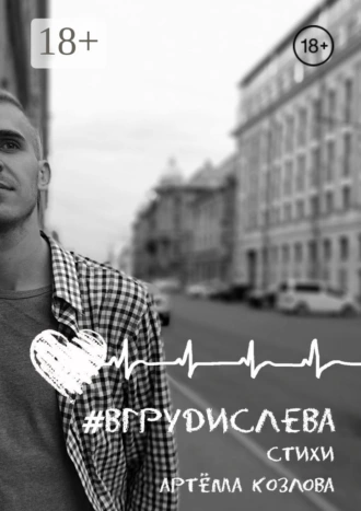 #вгрудислева