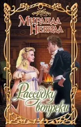 Рассудку вопреки