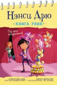 Под гром аплодисментов [litres]