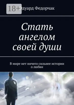 Стать ангелом своей души. В мире нет ничего сильнее истории о любви