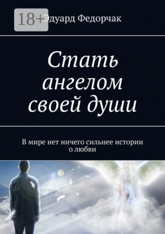 Стать ангелом своей души. В мире нет ничего сильнее истории о любви