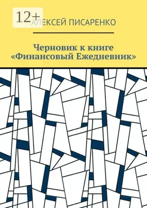 Черновик к книге «Финансовый Ежедневник»