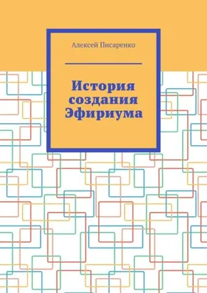 История создания Эфириума