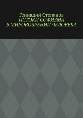 Истоки софизма в мировозрении человека