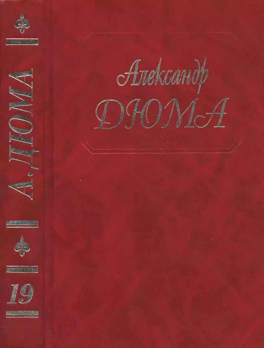 А. Дюма. Собрание сочинений. Том 19.Джузеппе Бальзамо. Часть 4,5