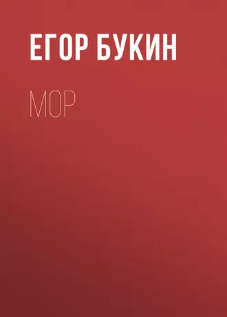 Мор