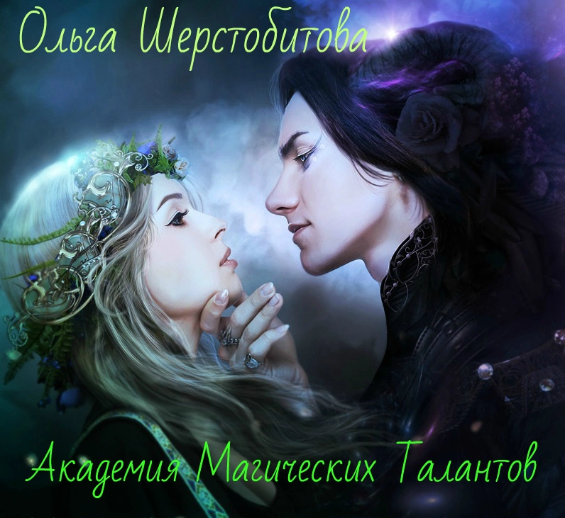 Академия Магических Талантов (СИ)