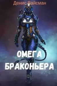 Омега браконьера [СИ]