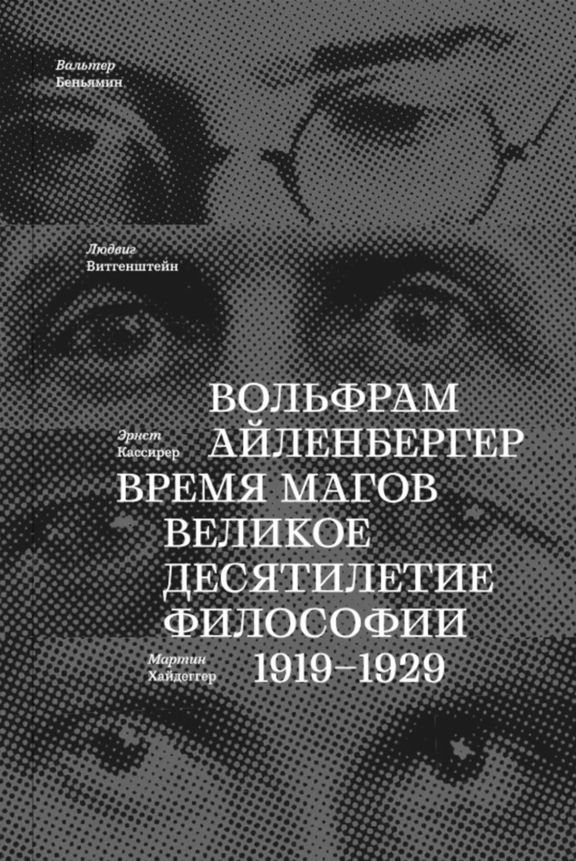 Время магов великое десятилетие философии 1919–1929 (без фотографий)