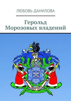 Герольд Морозовых владений
