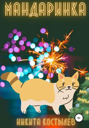 Мандаринка