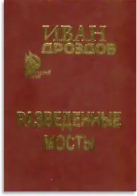 Разведенные мосты