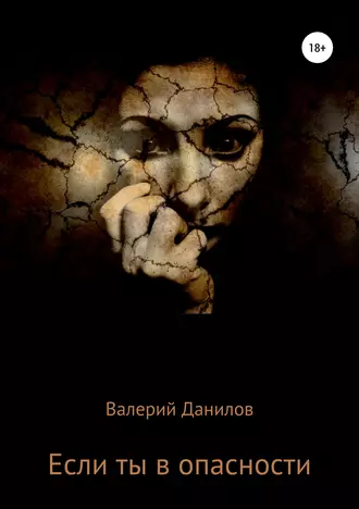 Если ты в опасности
