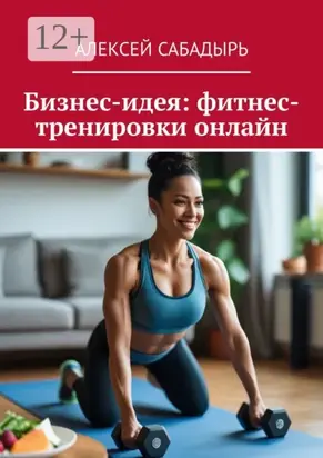 Бизнес-идея: фитнес-тренировки онлайн