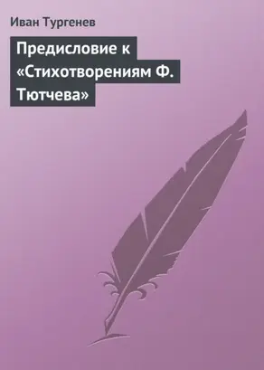 Предисловие к «Стихотворениям Ф. Тютчева»