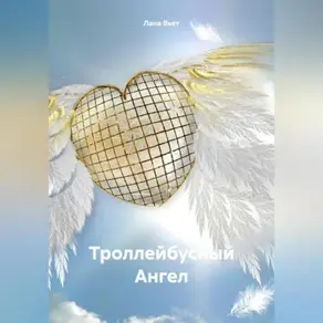 Троллейбусный Ангел