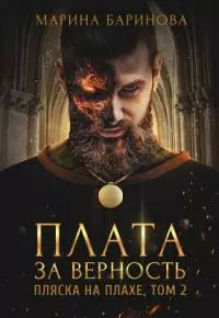 Пляска на плахе. Плата за верность [СИ]
