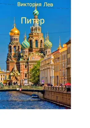 Питер. Стихи