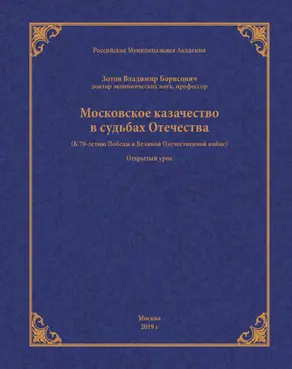 Московское казачество в судьбах Отечества (к 70-летию Победы в Великой Отечественной войне)