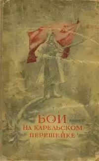 С Карельского перешейка (из фронтовой тетради)