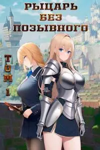 Рыцарь без позывного