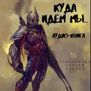 Куда идем мы… – 1