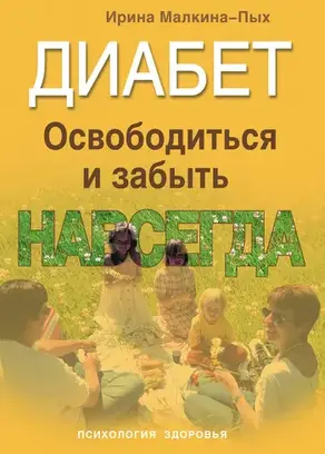 Диабет. Освободиться и забыть. Навсегда
