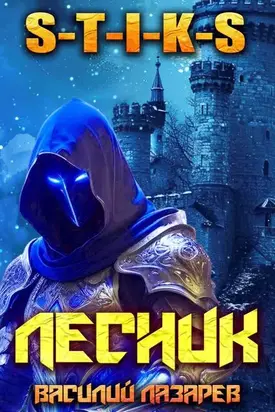 И пришел Лесник! 22 (S-T-I-K-S)